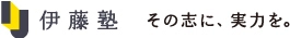 伊藤塾　その志に、実力を。