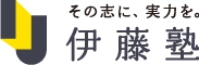 伊藤塾　その志に、実力を。