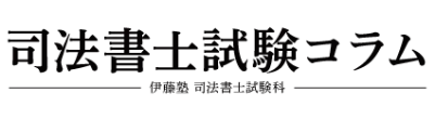 司法試験コラム