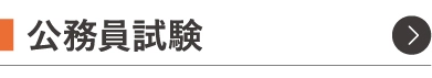 公務員試験