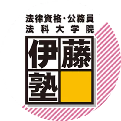伊藤塾 行政書士試験科