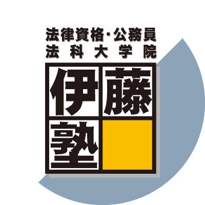伊藤塾 社労士試験科