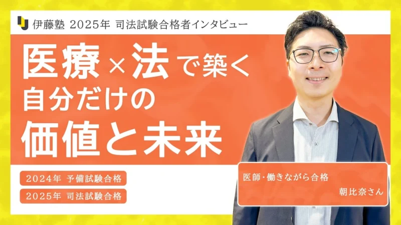 2025年司法試験合格者インタビュー朝比奈さん