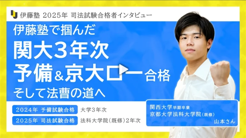 2025年司法試験合格者インタビュー山本さん