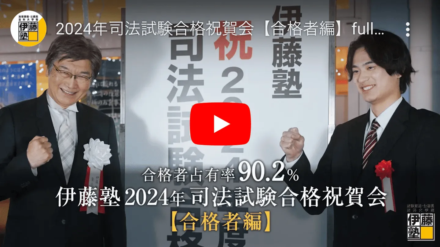 2024年司法試験合格祝賀会の動画はこちら