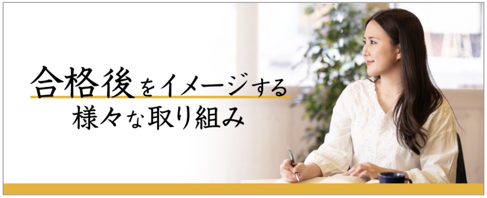 「合格後を考えた取り組み」