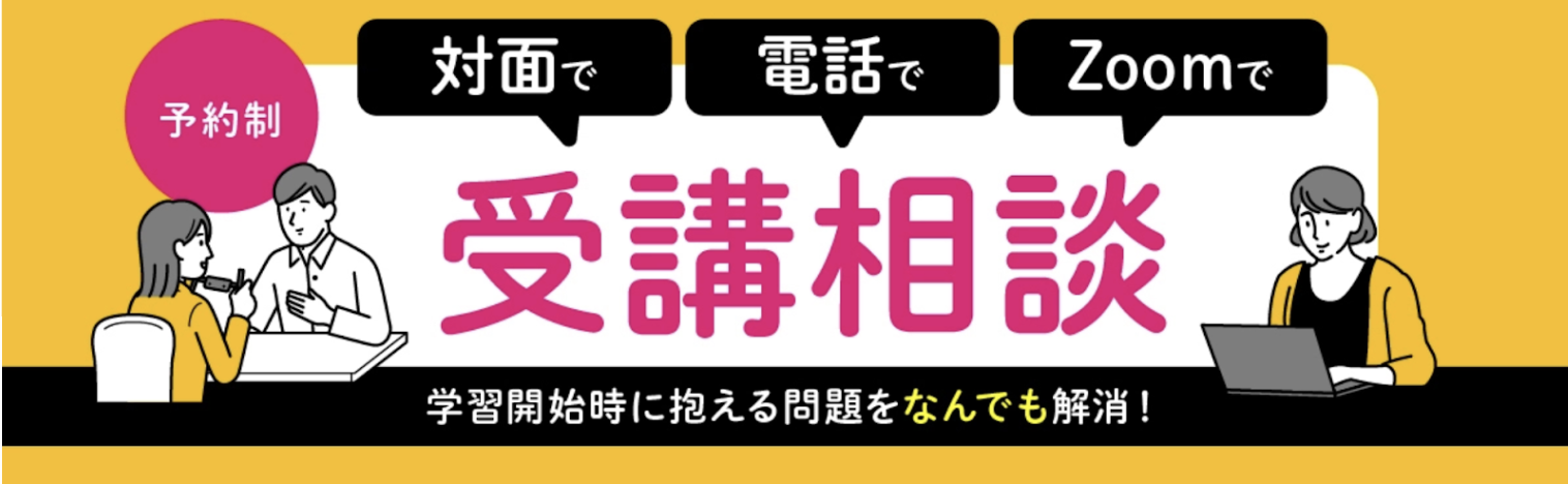 公式サイト受講相談