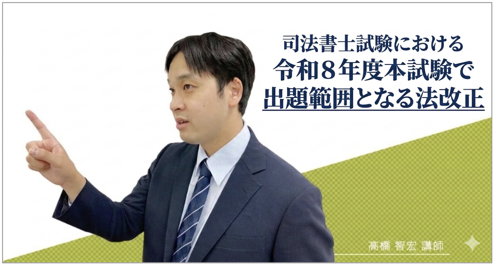 髙橋智宏講師司 法書士試験における令和８年度本試験で出題範囲となる法改正