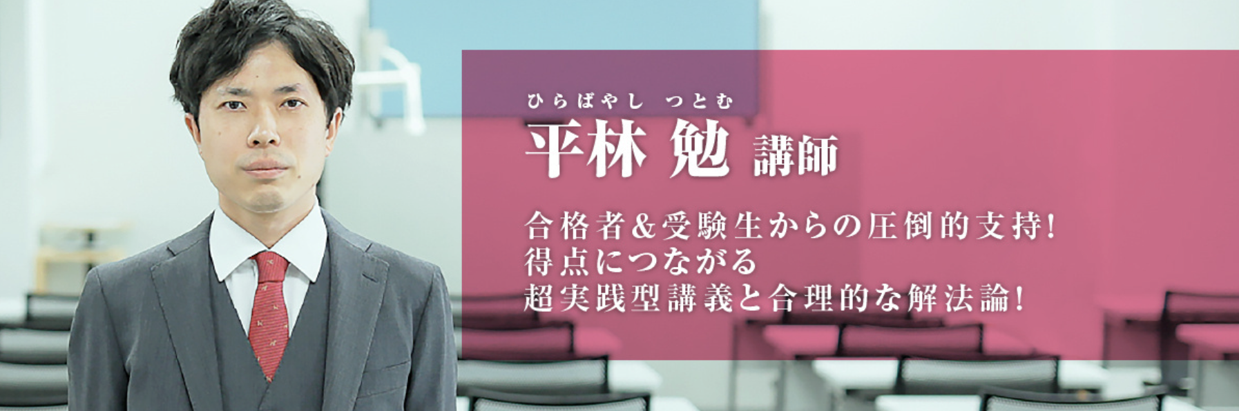 平林勉講師プロフィール