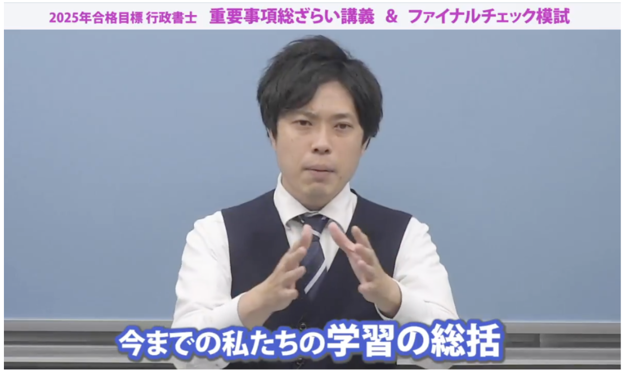 2025年合格目標 行政書士ファイナルチェク模試 X投稿