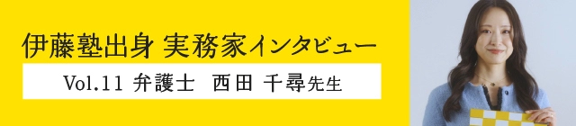 伊藤塾出身実務家インタビューバナー
