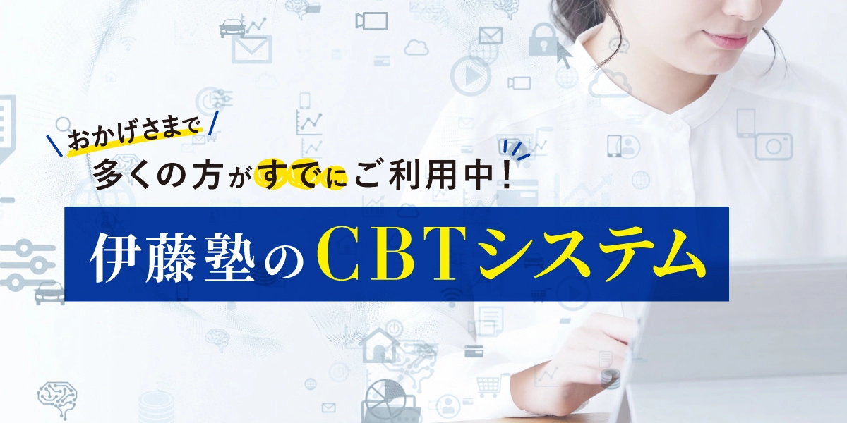 CBTシステムバナー