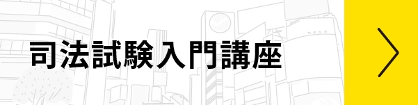 司法試験入門講座