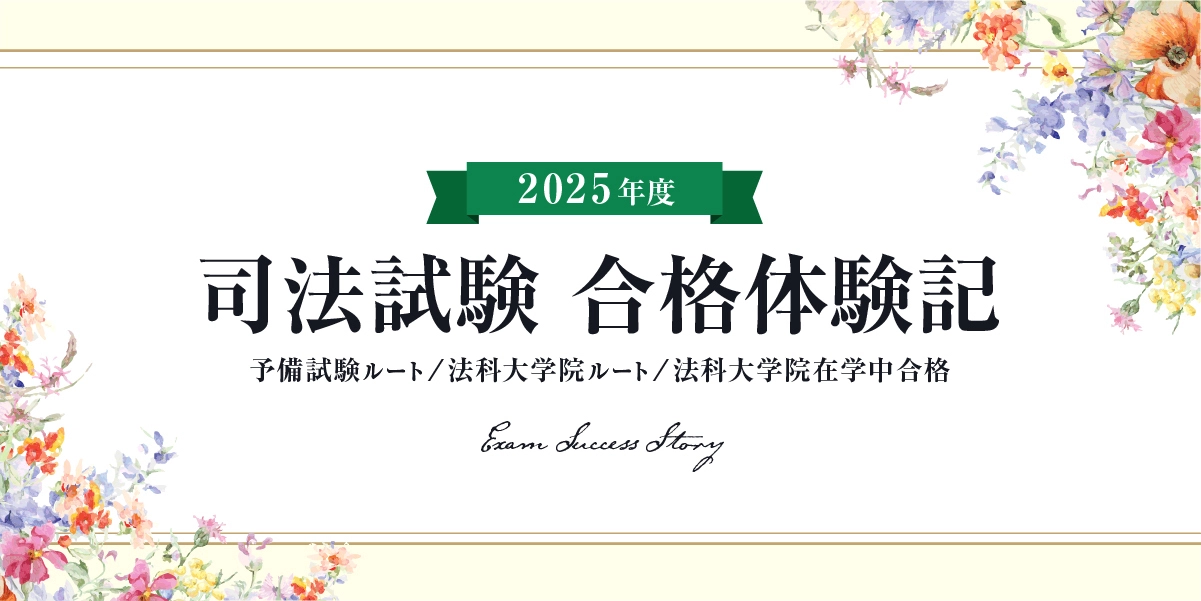 2025年度司法試験合格体験記バナー