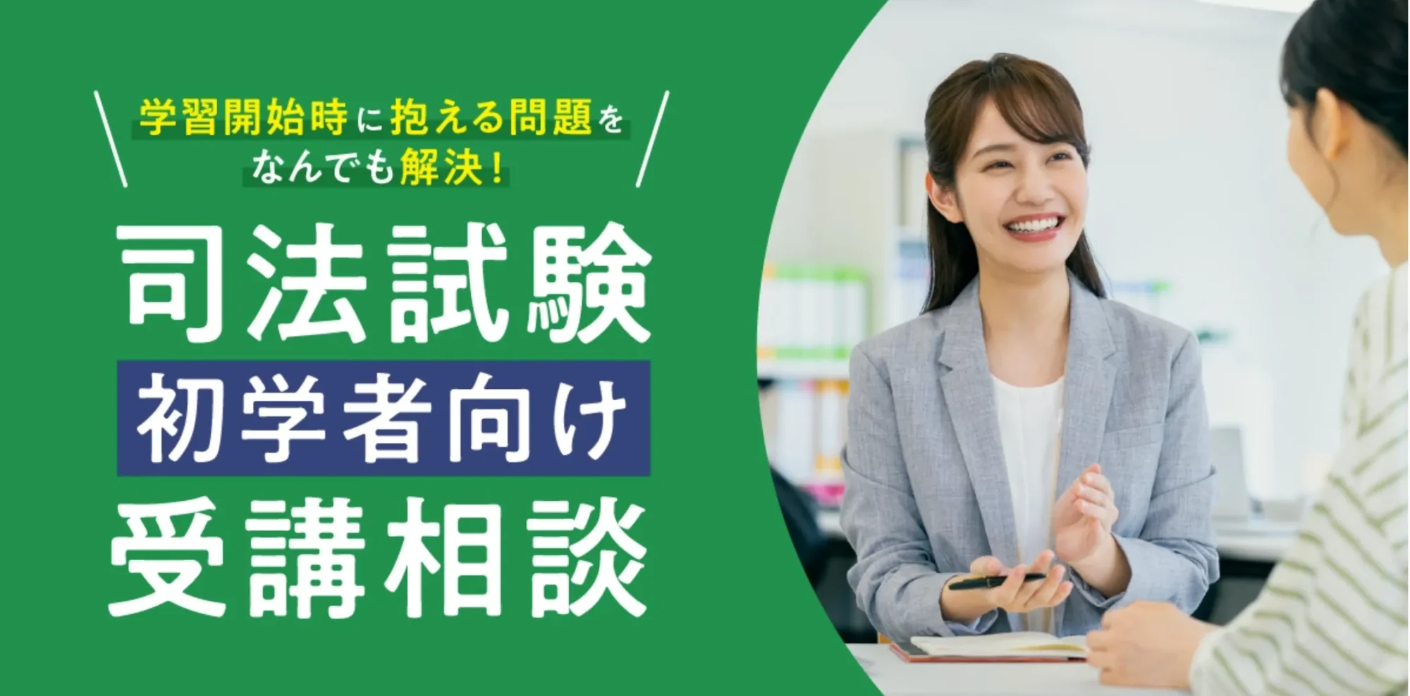 司法試験初学者向け受講相談