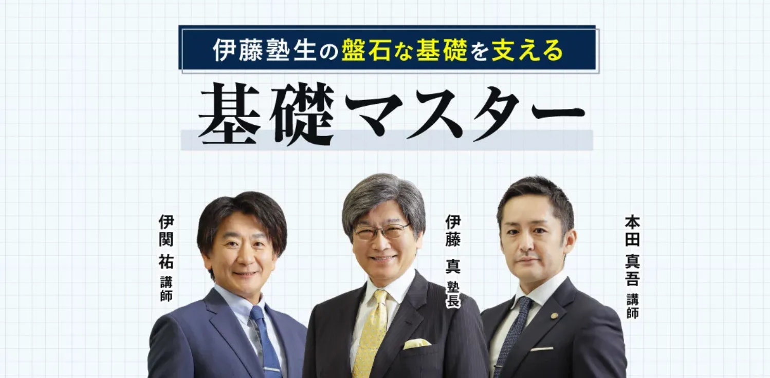 基礎マスター 法律基本科目 [2026年開講入門講座] | 対策講座案内