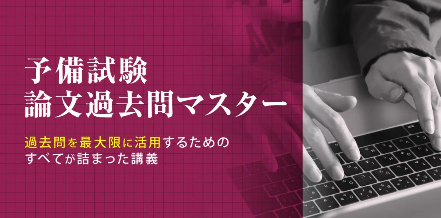 予備試験論文過去問マスター講座