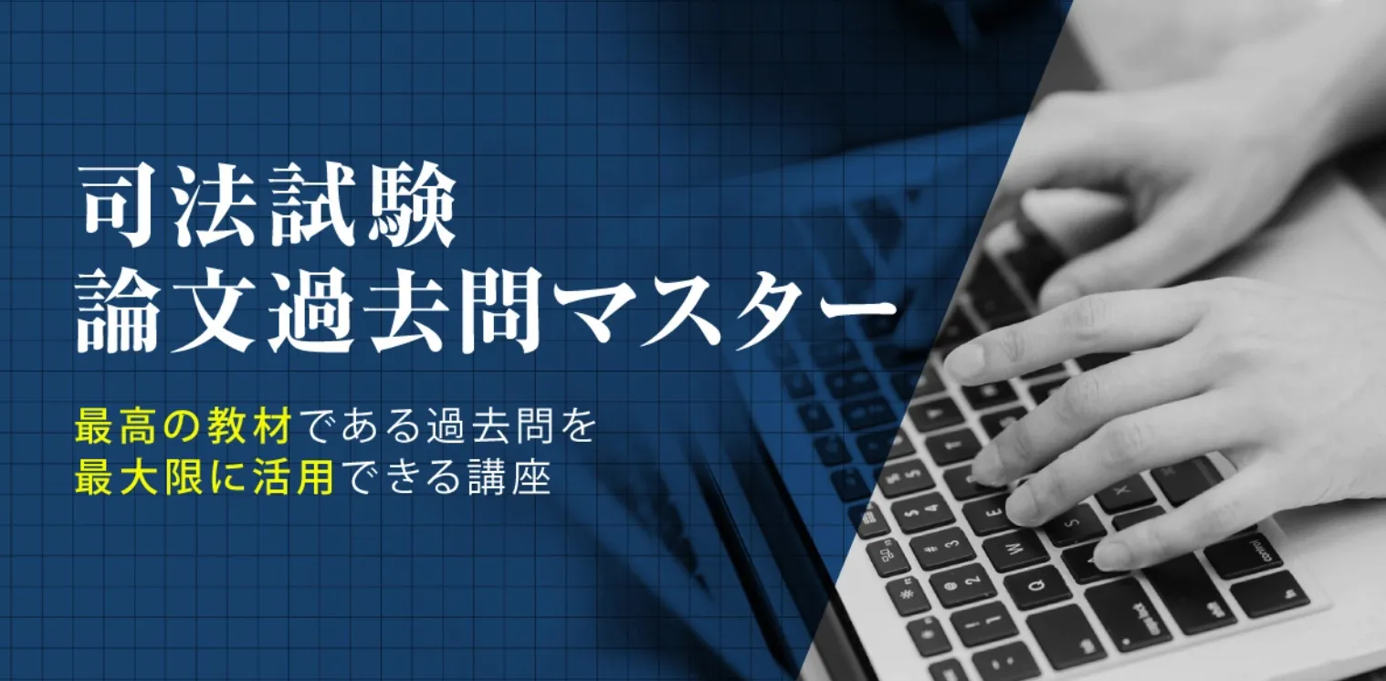 司法試験論文過去問マスター講座