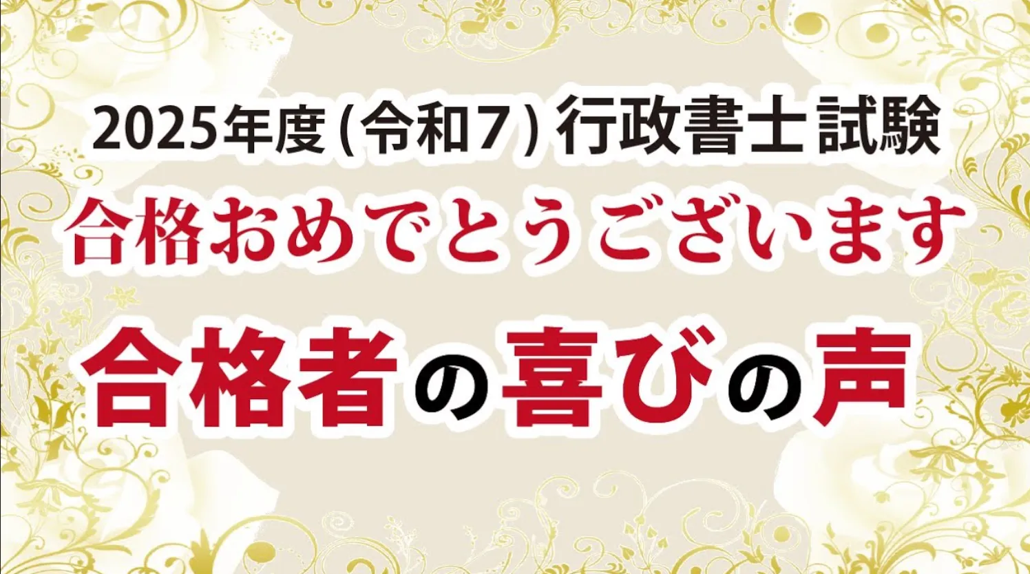 2025年行政書士試験合格者の喜びの声