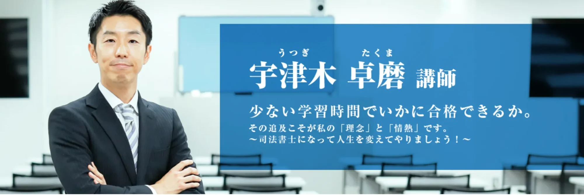 宇津木卓磨講師