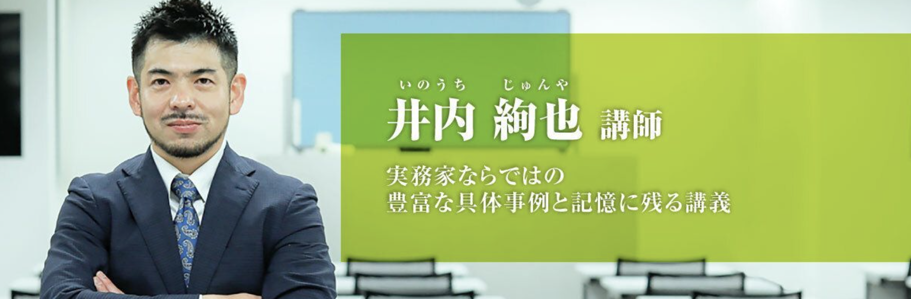 井内絢也講師