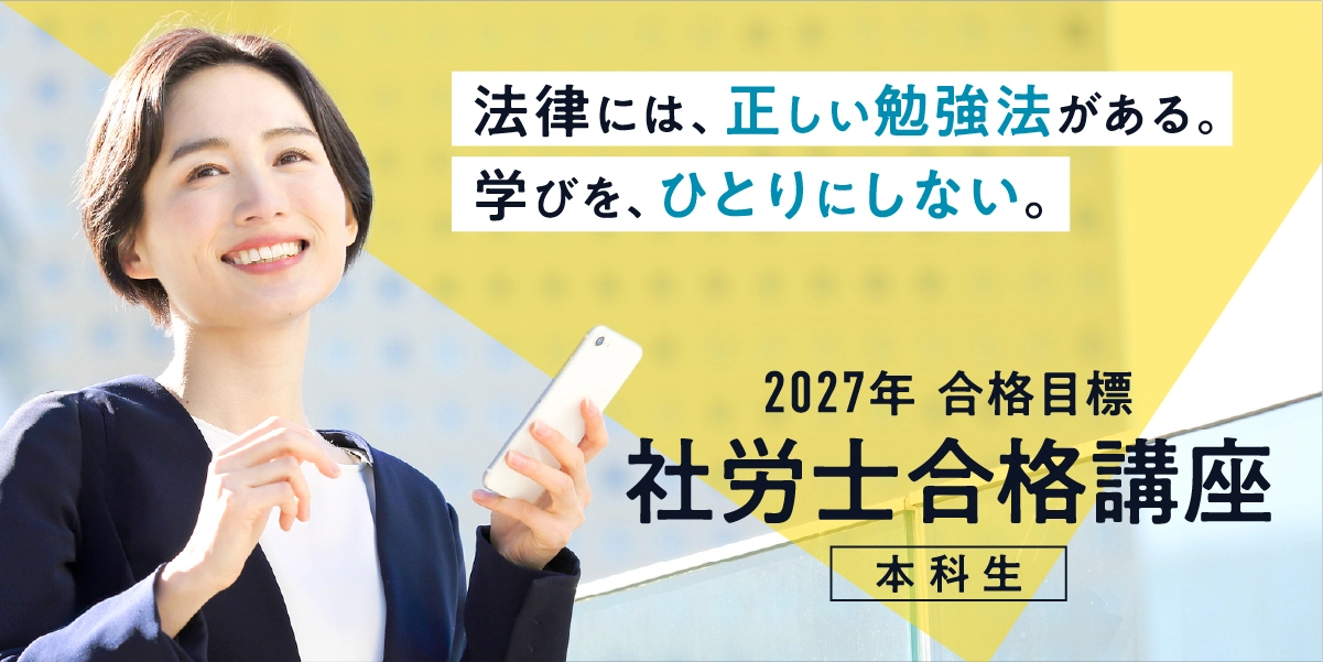 2027年合格目標　社労士合格講座