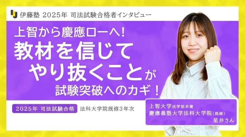 2025年度司法試験合格者インタビュー星井さん