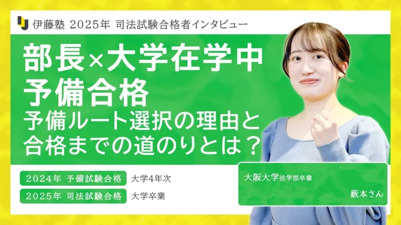 2025年度司法試験合格者インタビュー薮本さん