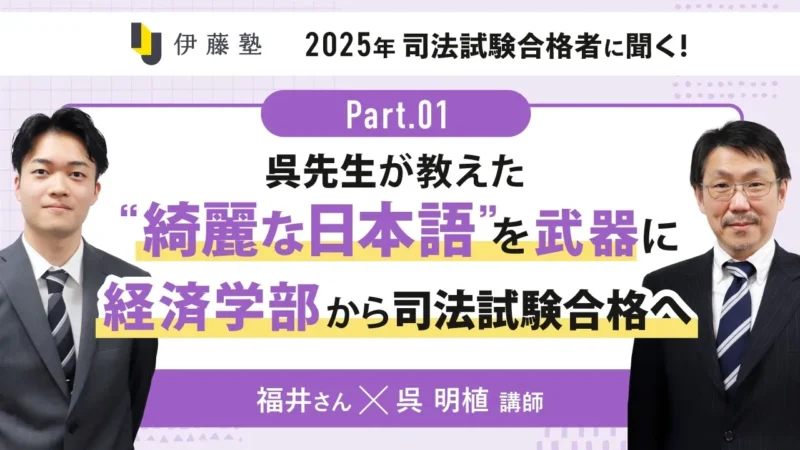 2025年度司法試験合格者対談　福井さん　呉講師