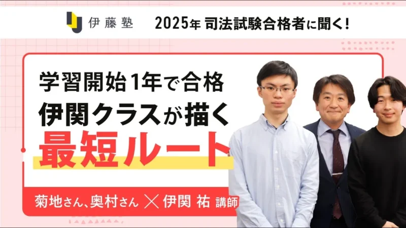 2025年司法試験合格者対談　菊池さん　奥村さん　伊関講師