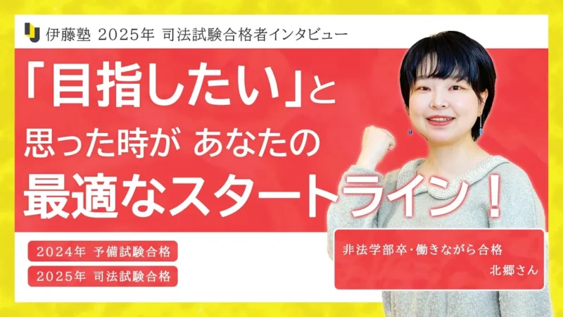 2025年司法試験合格者インタビュー北郷さん