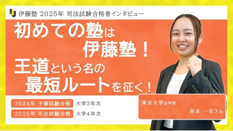 2025年度司法試験合格者インタビュー岸本さん