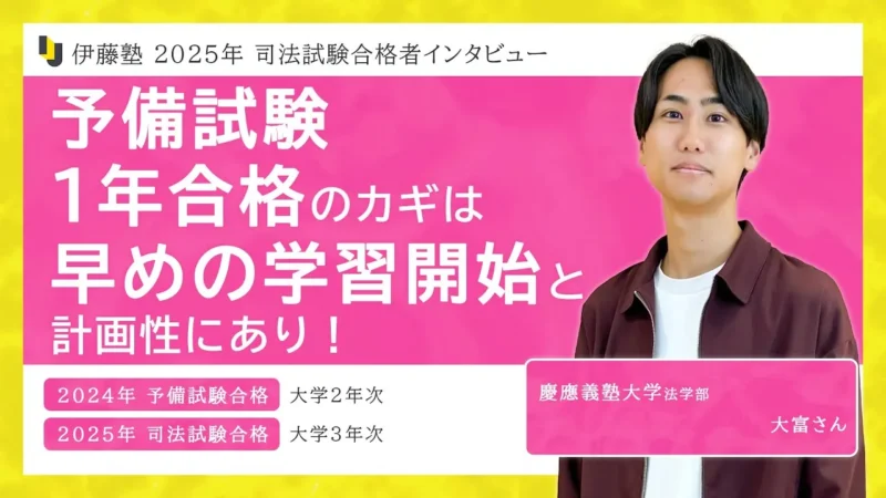 2025年度司法試験合格者インタビュー大富さん