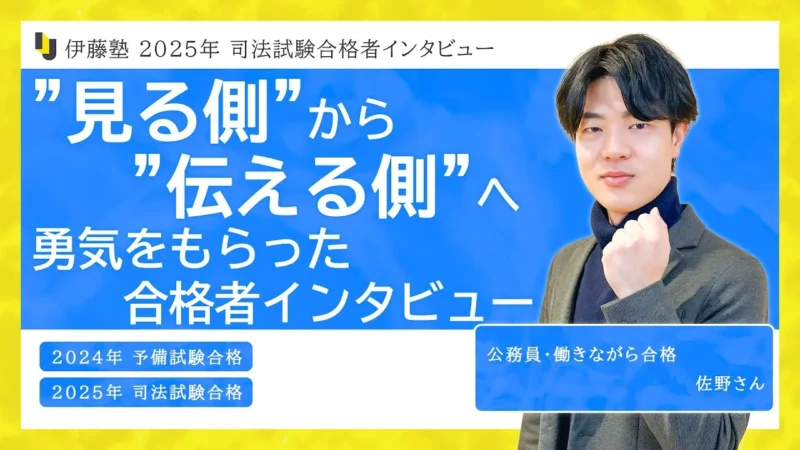 2025年度司法試験合格者インタビュー佐野さん