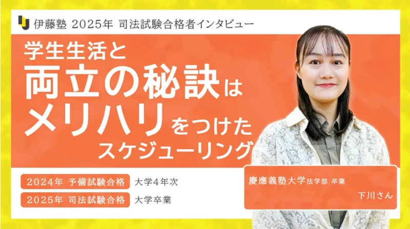 2025年度司法試験合格者インタビュー下川さん