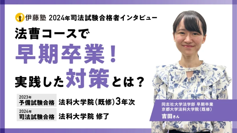 2024年度司法試験合格者インタビュー吉田さん