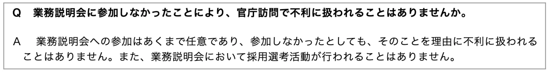 人事院「官庁訪問に関するＱ＆Ａ」