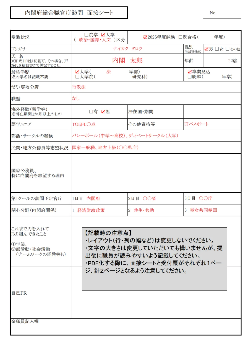 内閣府総合職官庁訪問　面接シート