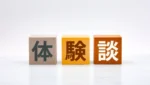 【行政書士 合格体験談】3回の挫折を越え 働きながら通勤電車を勉強場所に変え掴み取った合格ストーリー