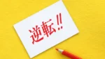 【行政書士 合格体験記】独学で3回不合格。本番2ヶ月前に模試136点だった大学生が逆転できた理由とは