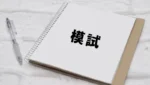 宅建の模試は受けるべき？おすすめ模試の選び方と目標点数を解説（2026年）