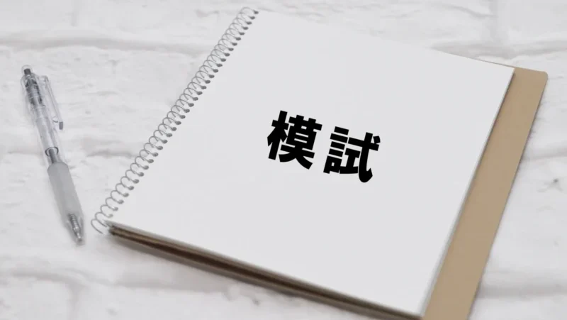 宅建の模試は受けるべき？おすすめ模試の選び方と目標点数を解説（2026年）