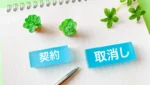 賃貸の申込後・審査後はキャンセルできる？8つのタイミング別に解説