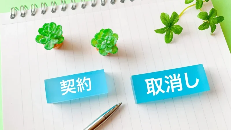 賃貸の申込後・審査後はキャンセルできる？8つのタイミング別に解説